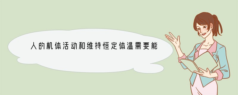 人的机体活动和维持恒定体温需要能量．下列能为人体提供所需能量的物质是（　　）A．无机